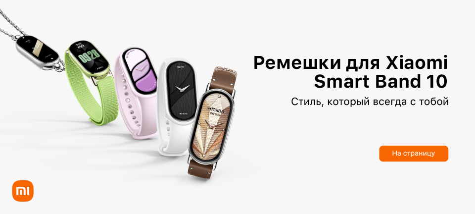 Аксессуары для Xiaomi Mi Smart Band 10