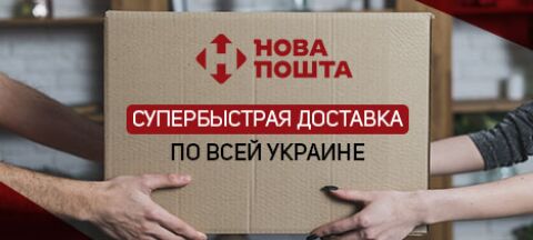 Супербыстрая доставка Новой Почтой