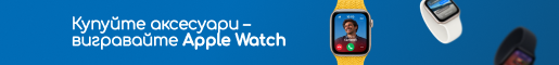 Купуйте аксесуари - вигравайте Apple Watch