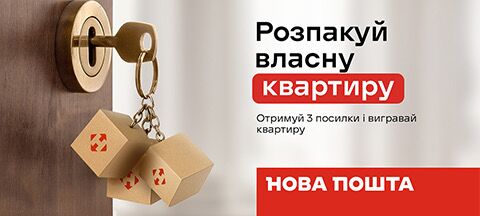 Розпакуй власну квартиру з 