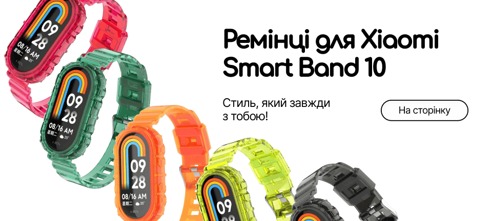 Аксесуари для Xiaomi Mi Smart Band 10