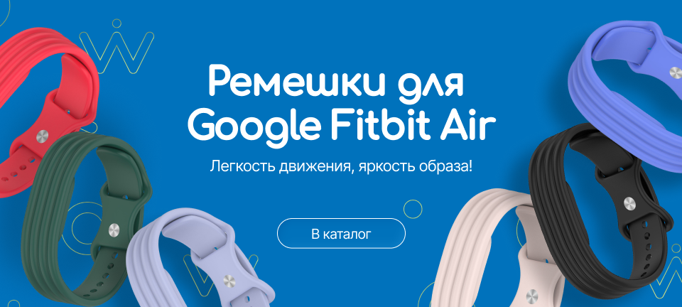 Аксессуары для Google Fitbit Air