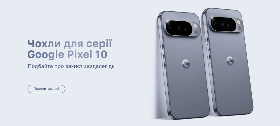 Аксесуари для Google Pixel 10