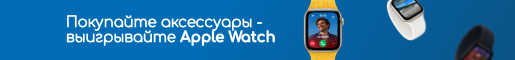 Покупайте аксессуары - выигрывайте Apple Watch
