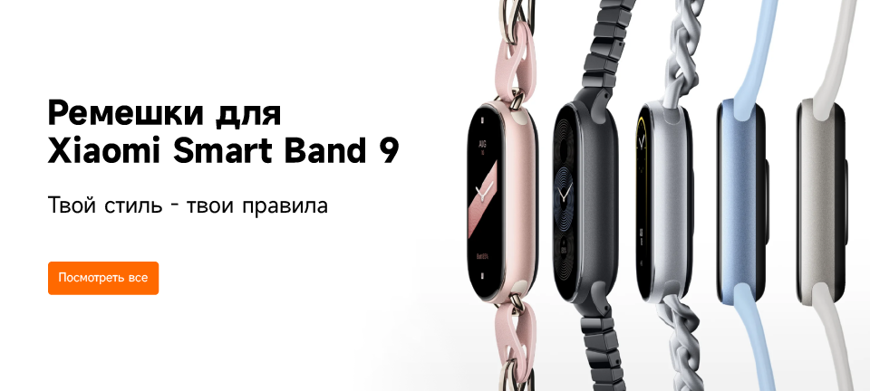 Аксессуары для Xiaomi Mi Smart Band 9