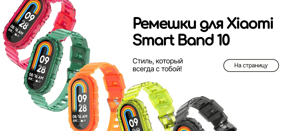 Аксессуары для Xiaomi Mi Smart Band 10