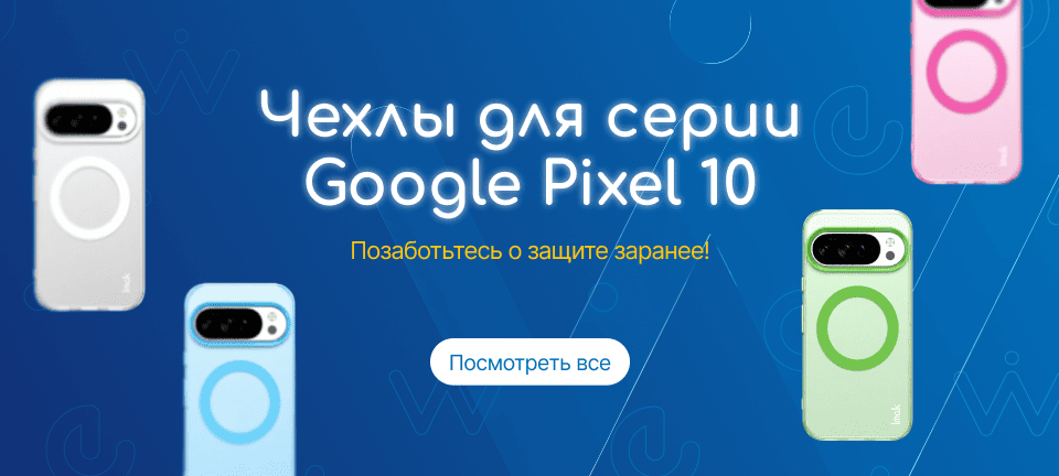 Аксессуары для Google Pixel 10