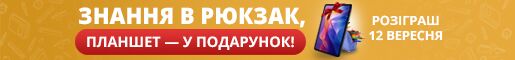 Знання в рюкзак, планшет - у подарунок