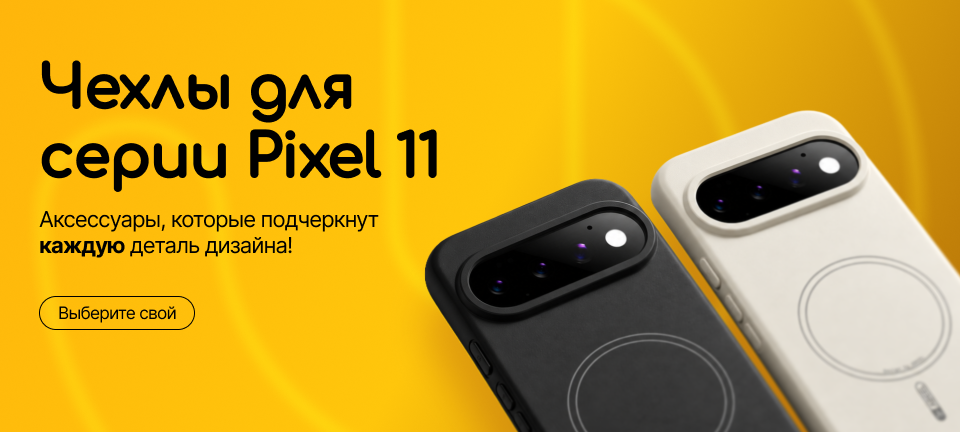 Аксессуары для Google Pixel 11