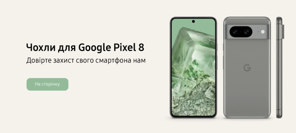 Аксесуари для Google Pixel 8