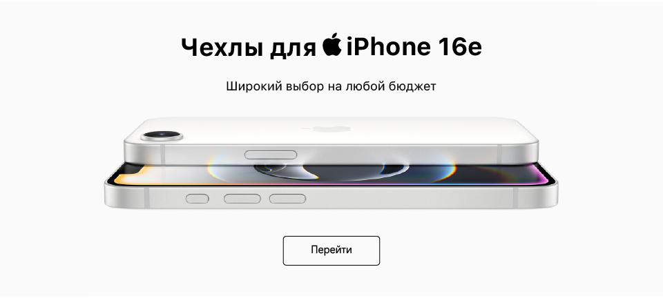 Аксессуары для iPhone 16e