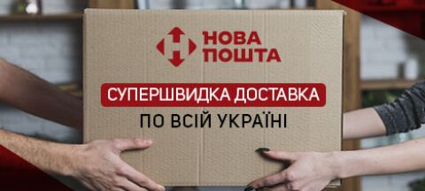 Супершвидка доставка Новою Поштою