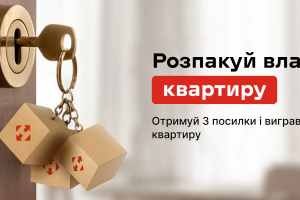 Розпакуй власну квартиру з "Нова Пошта" - читать